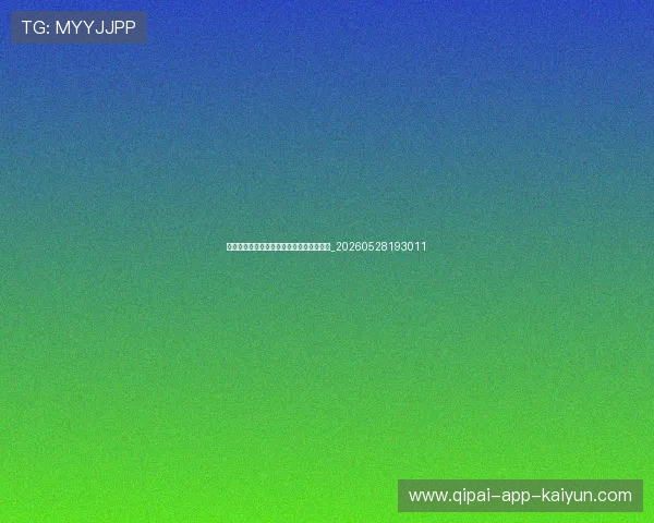 意甲黑马球队分析:本赛季最大惊喜是谁?_20260528193011 意甲黑马球队分析:本赛季最大惊喜是谁?_20260528193011