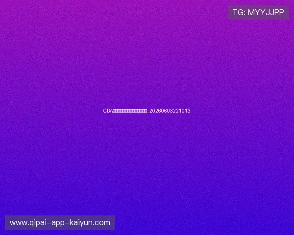 CBA对中国篮球国家队的影响与贡献_20260603221013 CBA对中国篮球国家队的影响与贡献_20260603221013