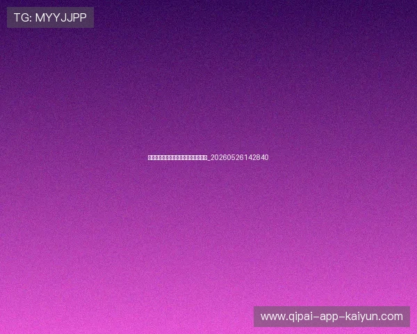 世界杯预选赛最新动态：晋级形势分析_20260526142840