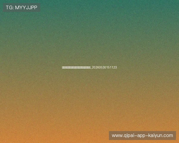 亚洲杯观赛指南:如何观看直播与精彩集锦_20260530151123 亚洲杯观赛指南:如何观看直播与精彩集锦_20260530151123